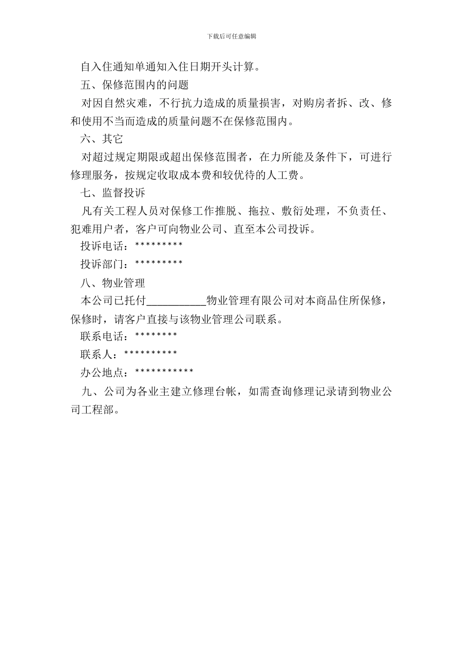 住宅质量保证书模板_第3页