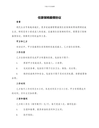 住家保姆雇佣协议