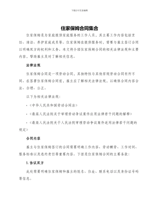 住家保姆合同集合