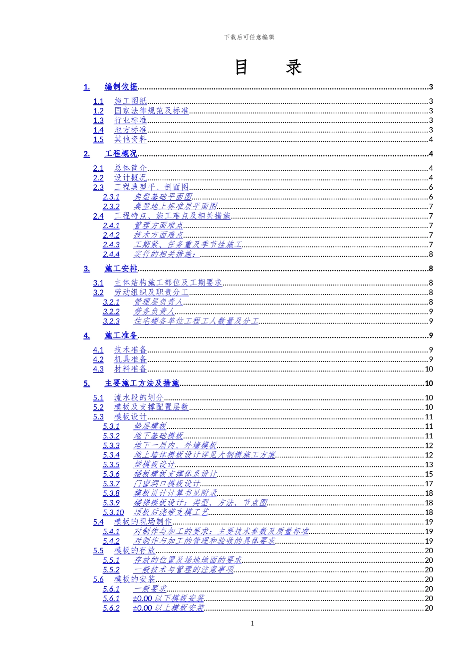 住宅楼模板方案xxxx0515_第1页