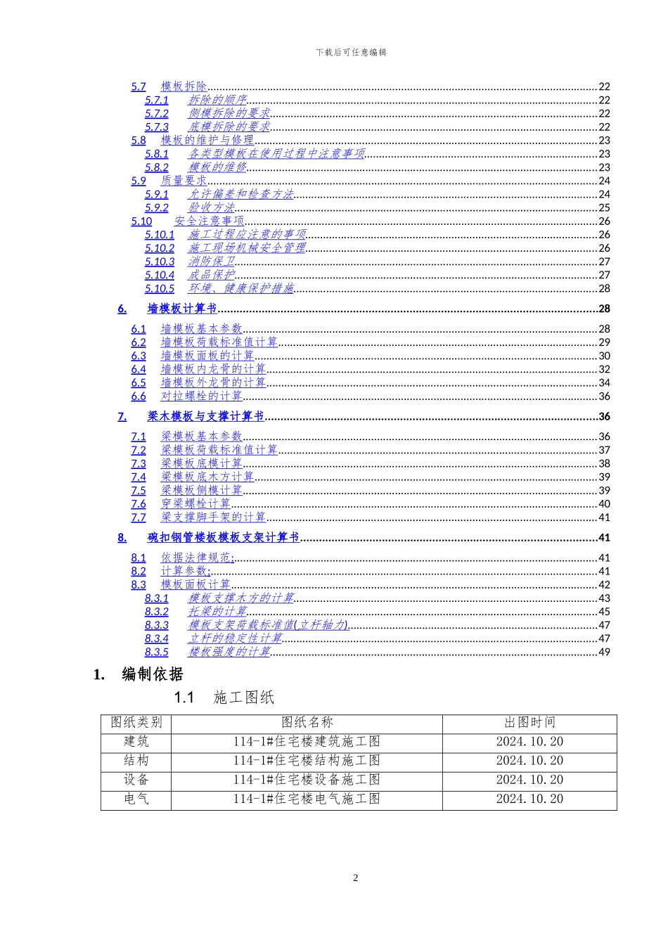 住宅楼模板方案xxxx0515_第2页