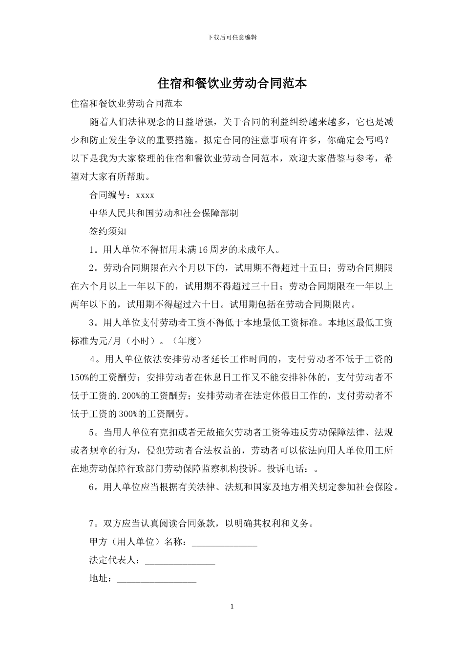 住宿和餐饮业劳动合同范本_第1页