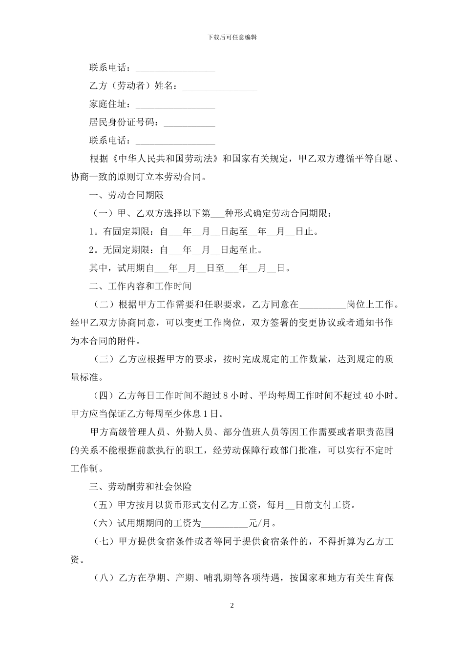 住宿和餐饮业劳动合同范本_第2页