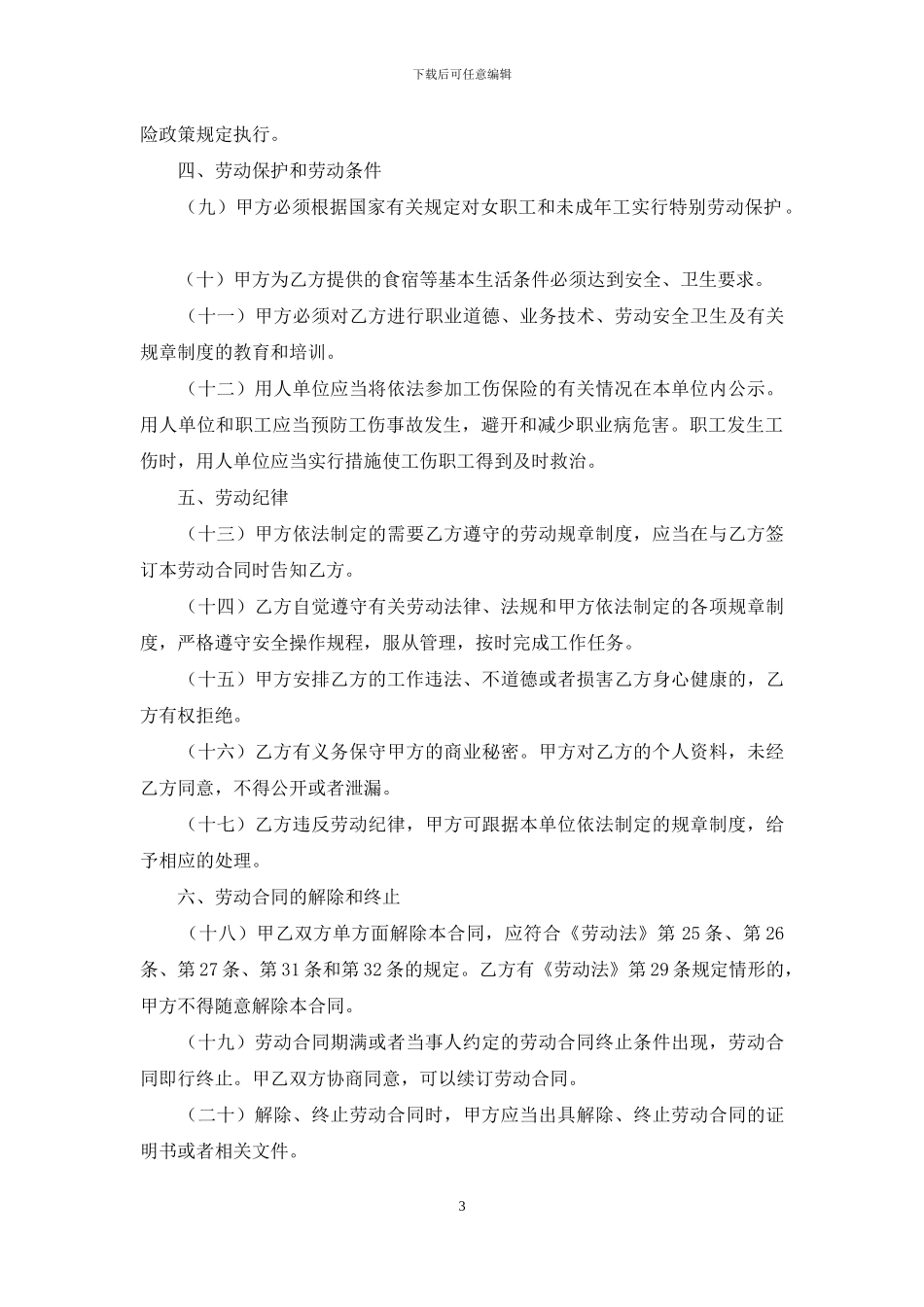 住宿和餐饮业劳动合同范本_第3页