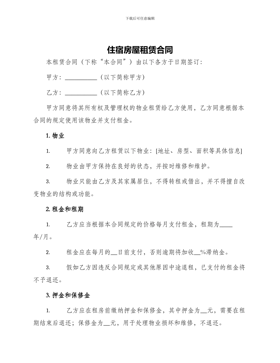 住宿房屋租赁合同_第1页