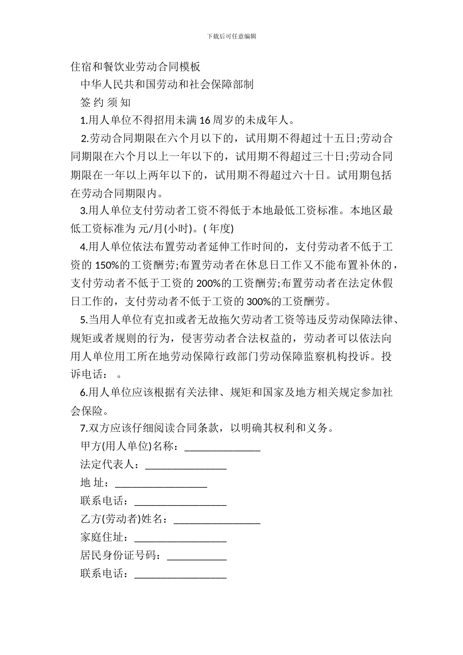 住宿和餐饮业劳动合同模板_第2页
