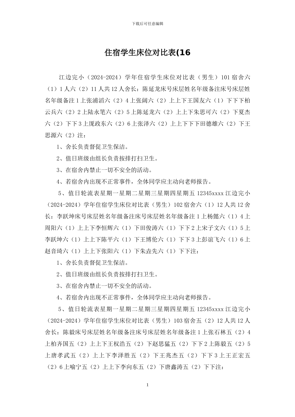 住宿学生床位对照表(16_第1页