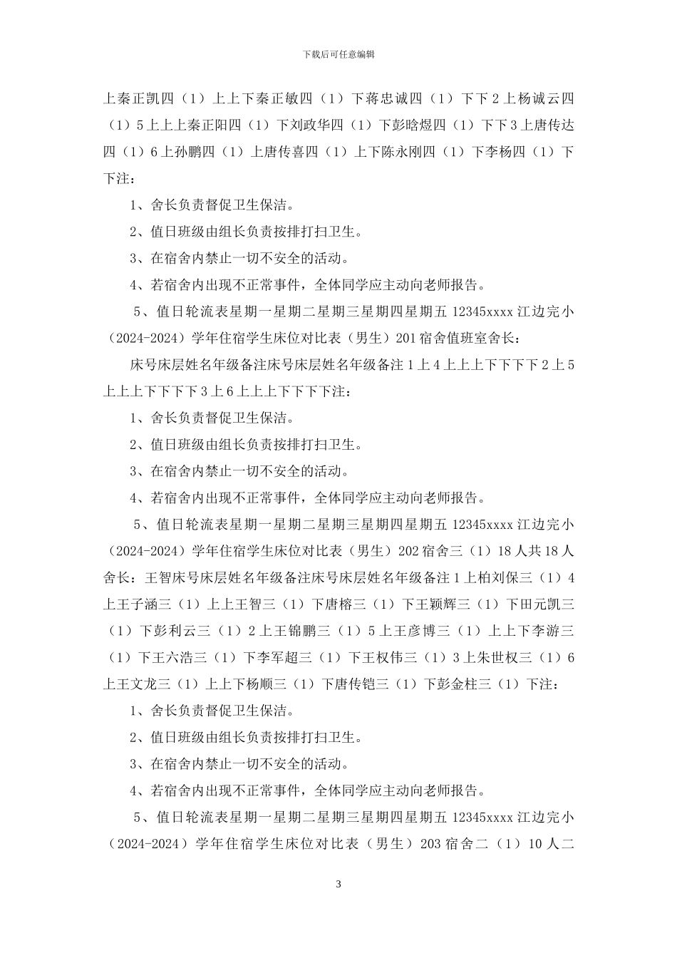 住宿学生床位对照表(16_第3页