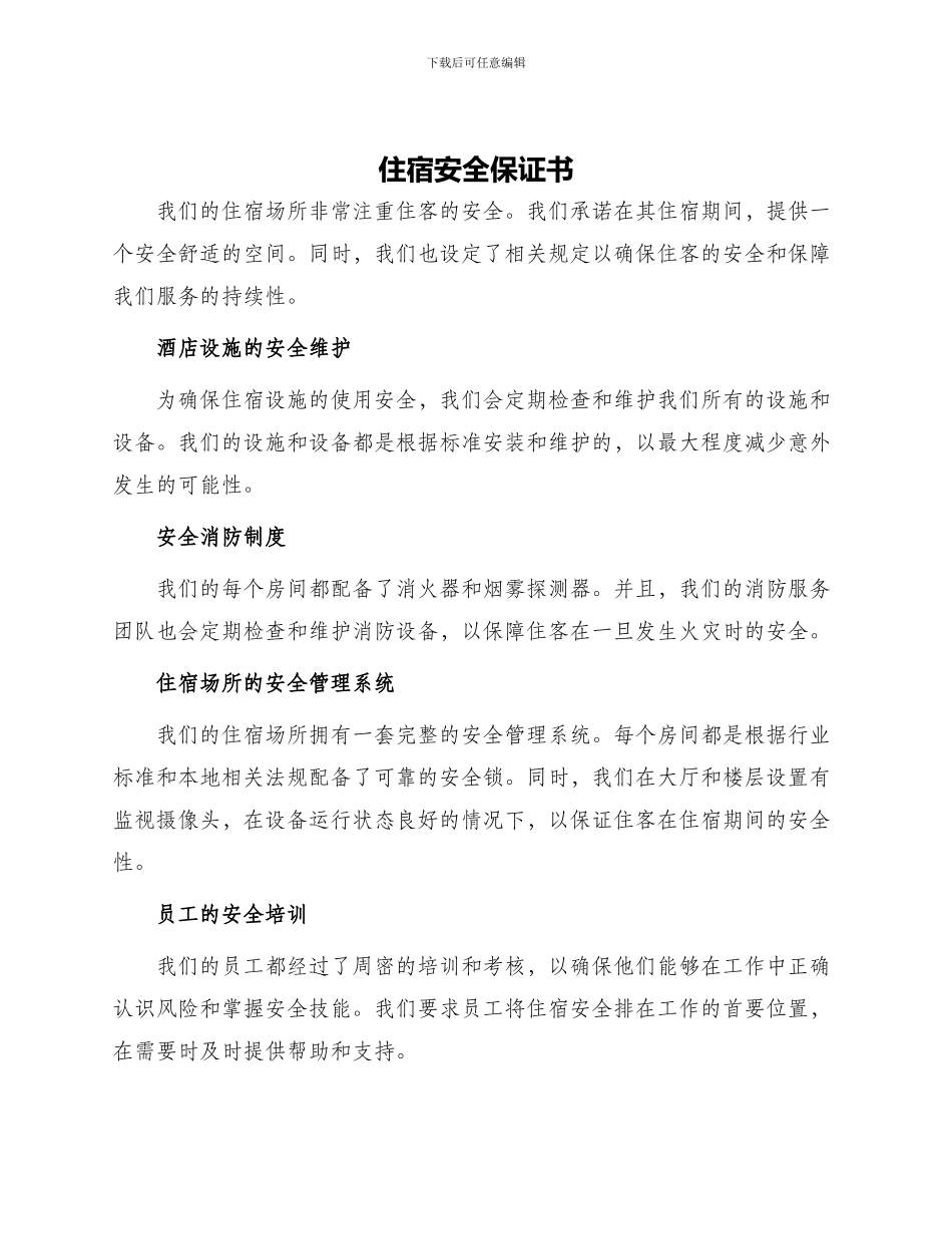 住宿安全保证书_第1页