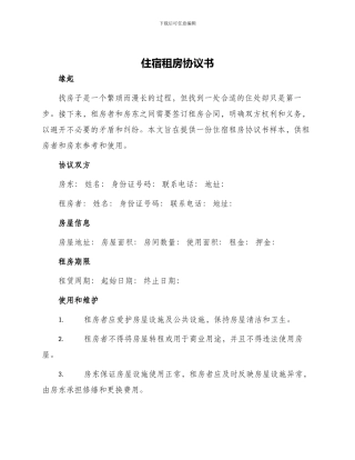 住宿租房协议书