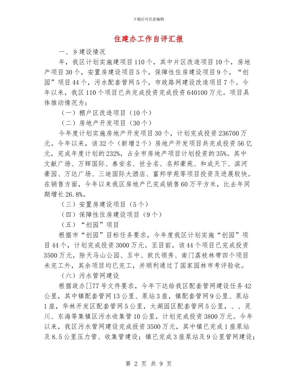 住建办工作自评汇报_第2页