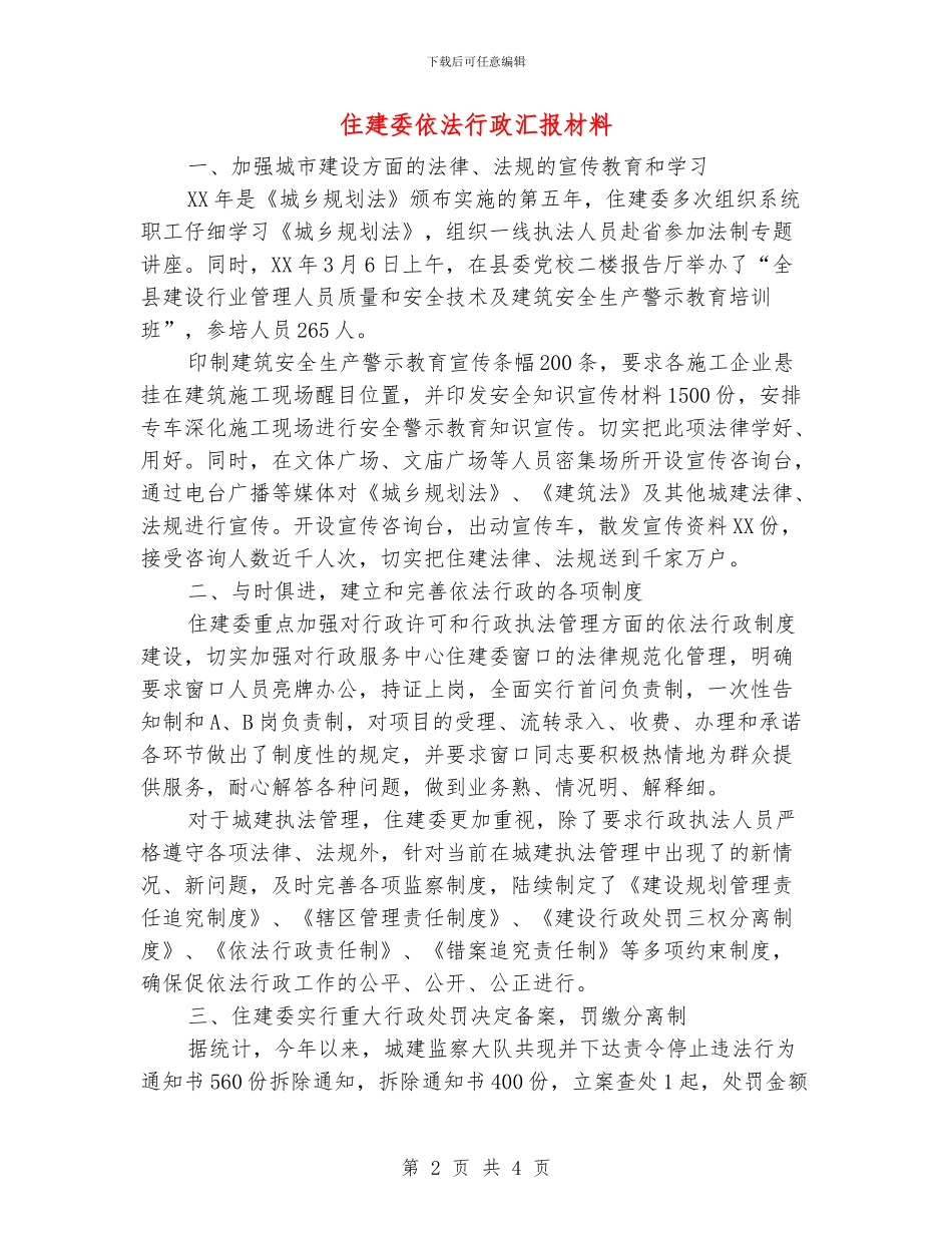 住建委依法行政汇报材料_第2页