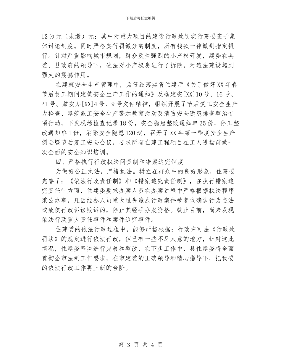 住建委依法行政汇报材料_第3页