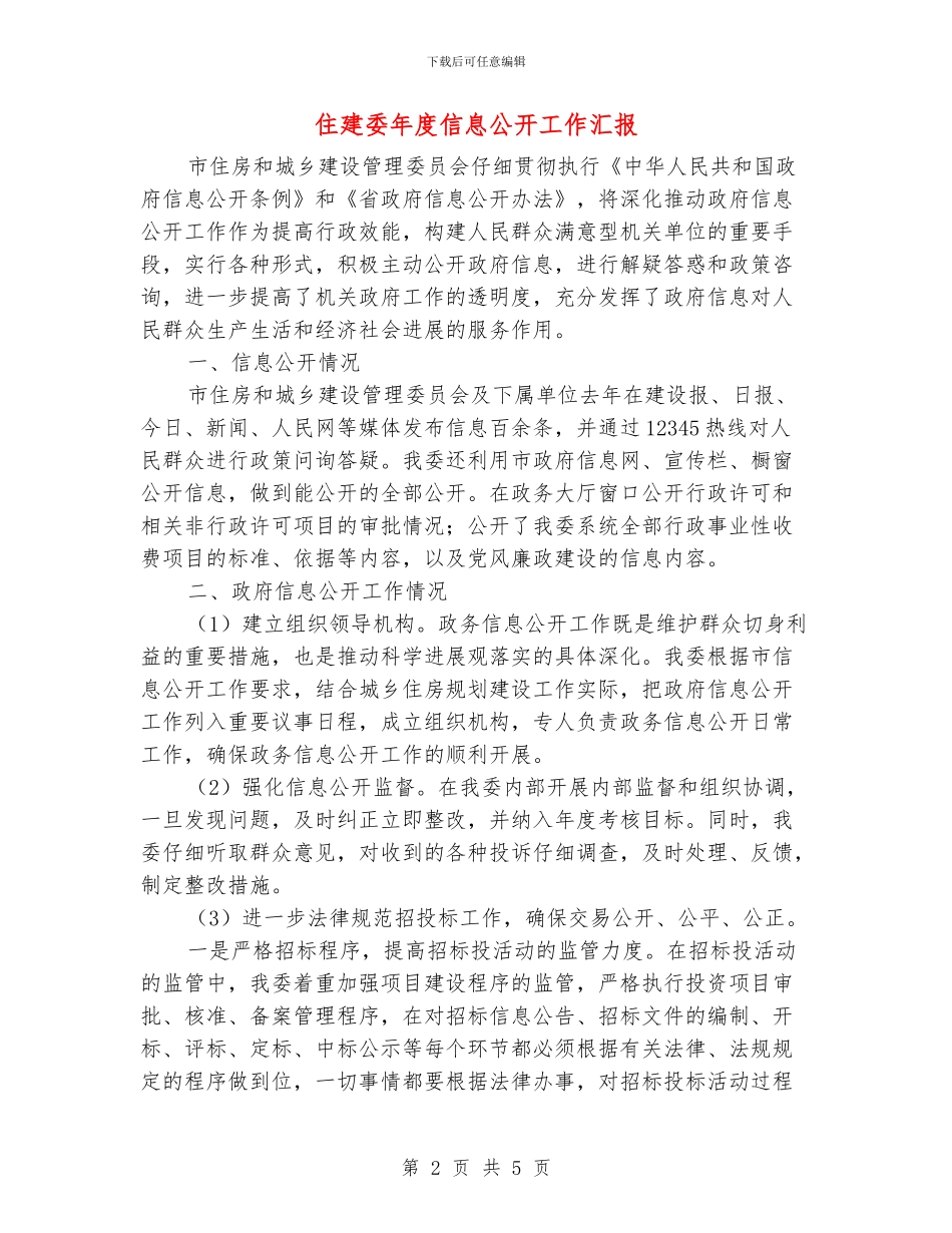住建委年度信息公开工作汇报_第2页