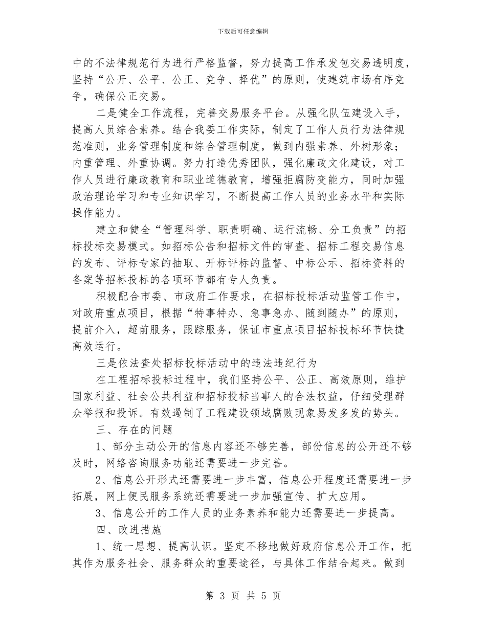 住建委年度信息公开工作汇报_第3页