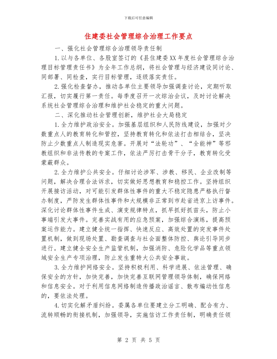 住建委社会管理综合治理工作要点_第2页