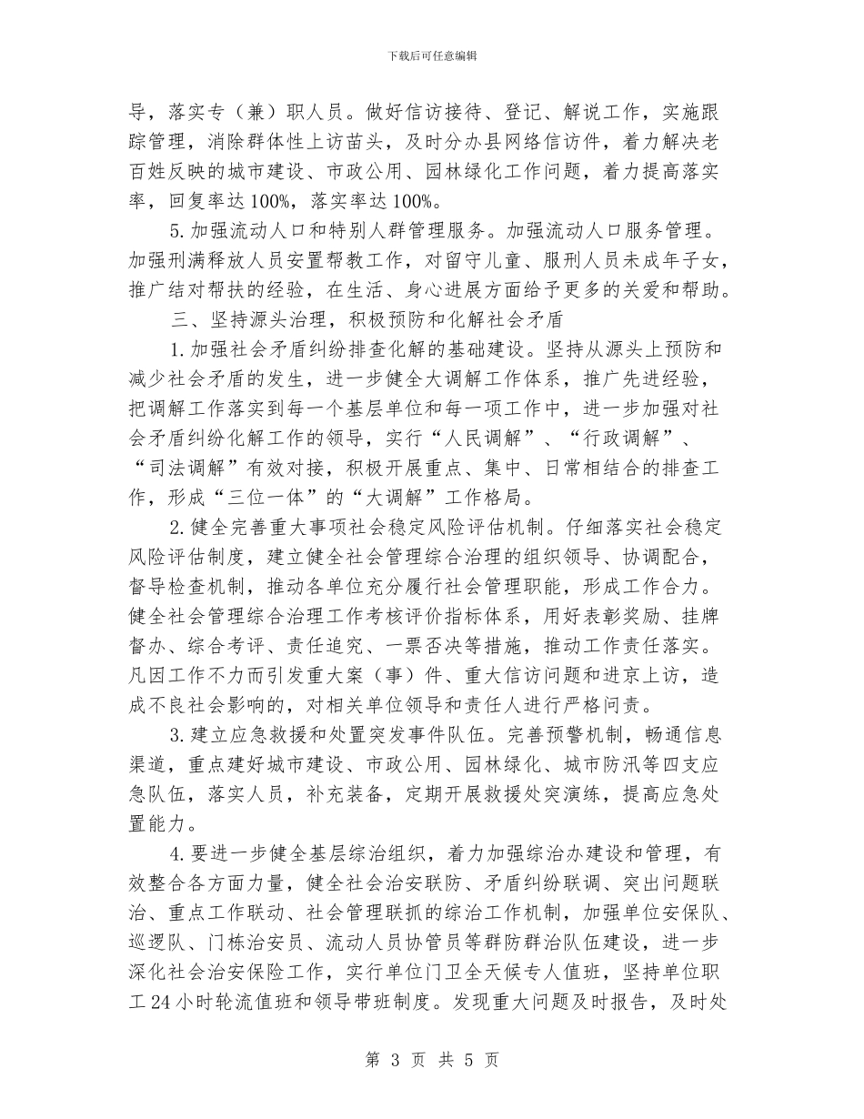 住建委社会管理综合治理工作要点_第3页