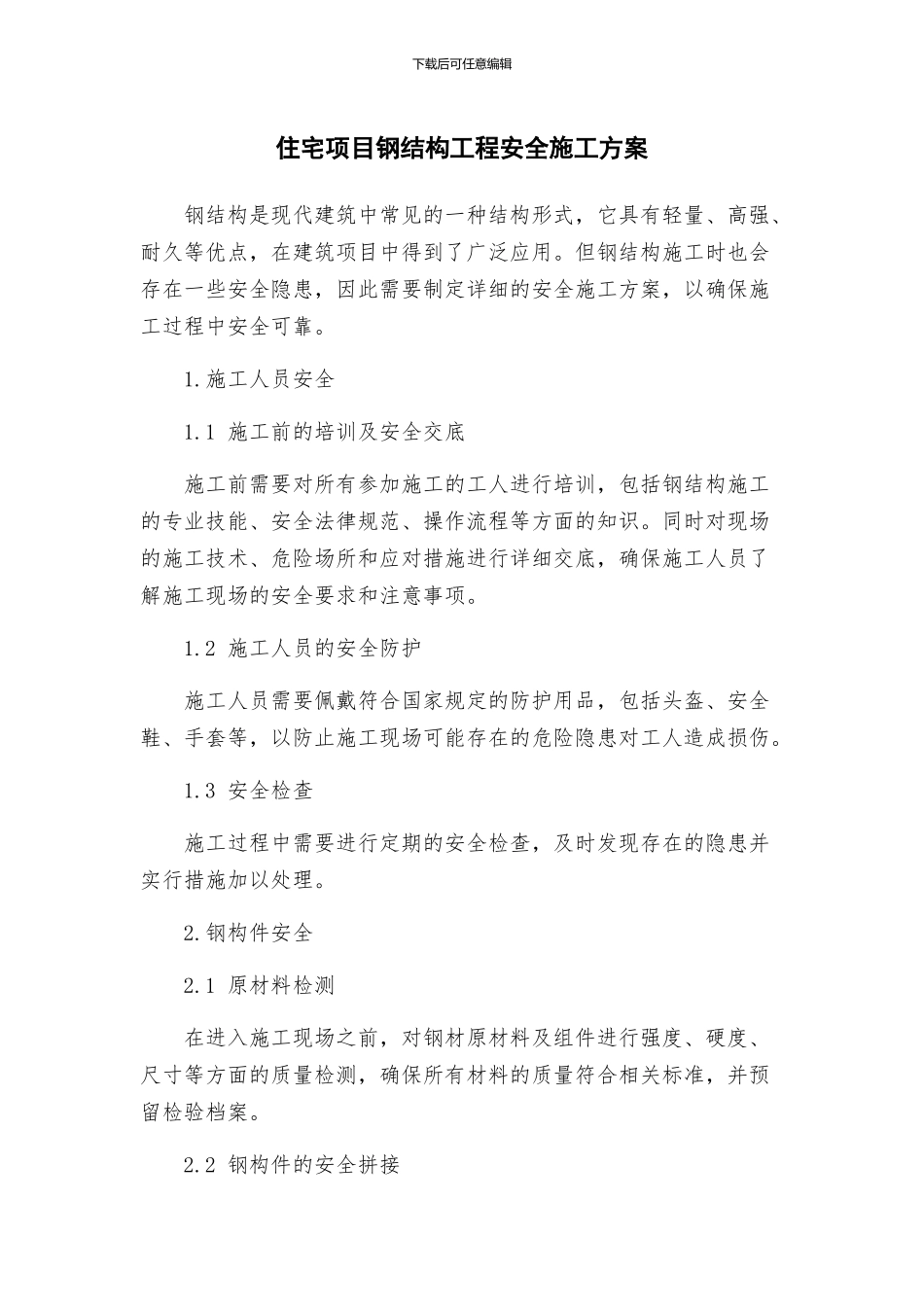 住宅项目钢结构工程安全施工方案_第1页