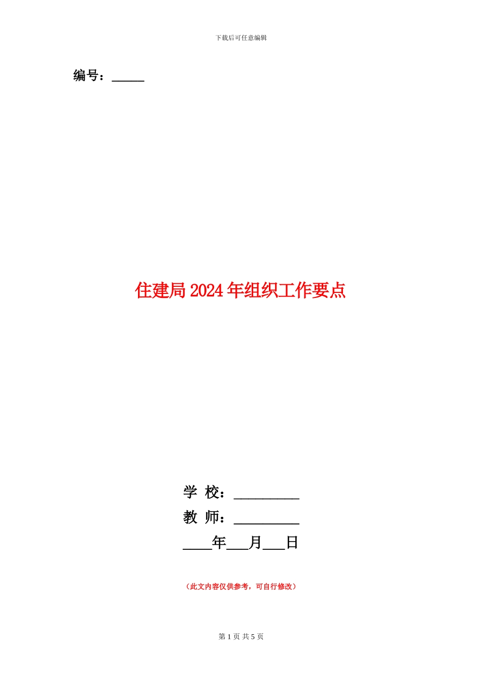 住建局2024年组织工作要点_第1页