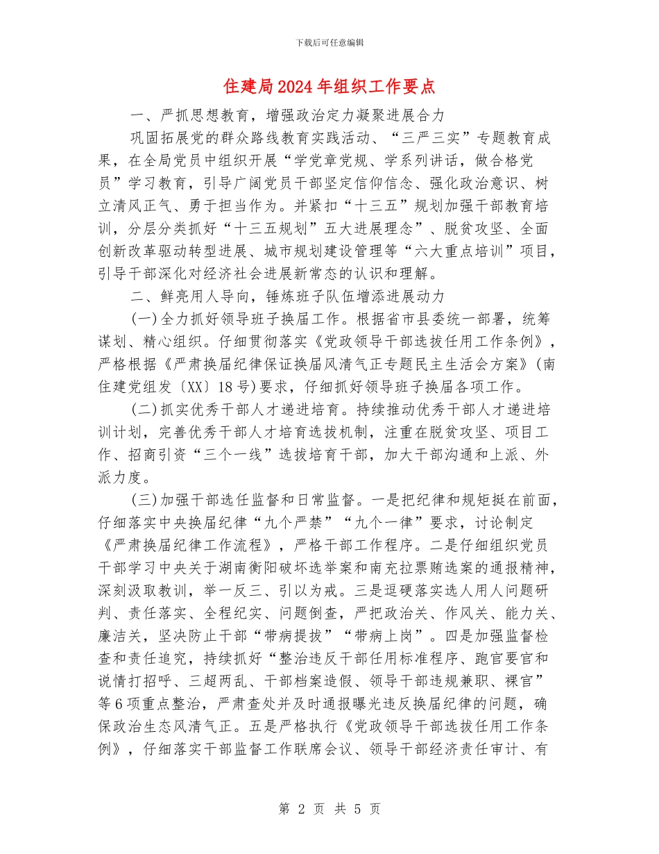 住建局2024年组织工作要点_第2页