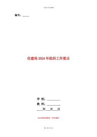 住建局2024年组织工作要点