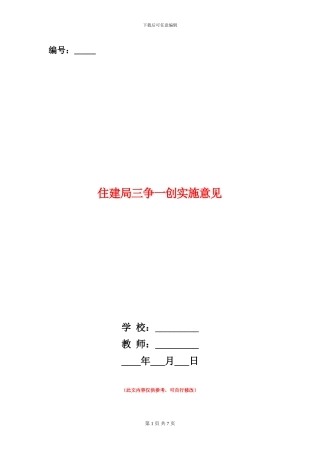 住建局三争一创实施意见