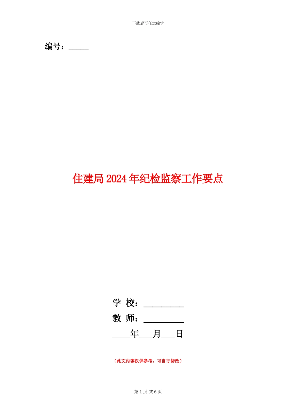 住建局2024年纪检监察工作要点_第1页