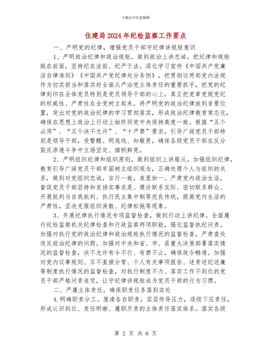 住建局2024年纪检监察工作要点_第2页