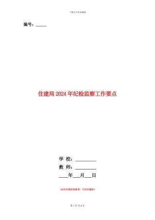 住建局2024年纪检监察工作要点