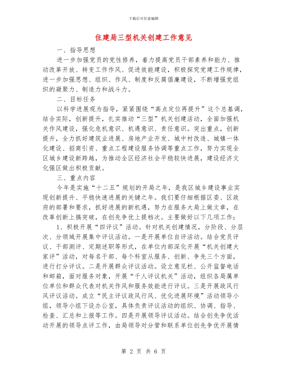 住建局三型机关创建工作意见_第2页