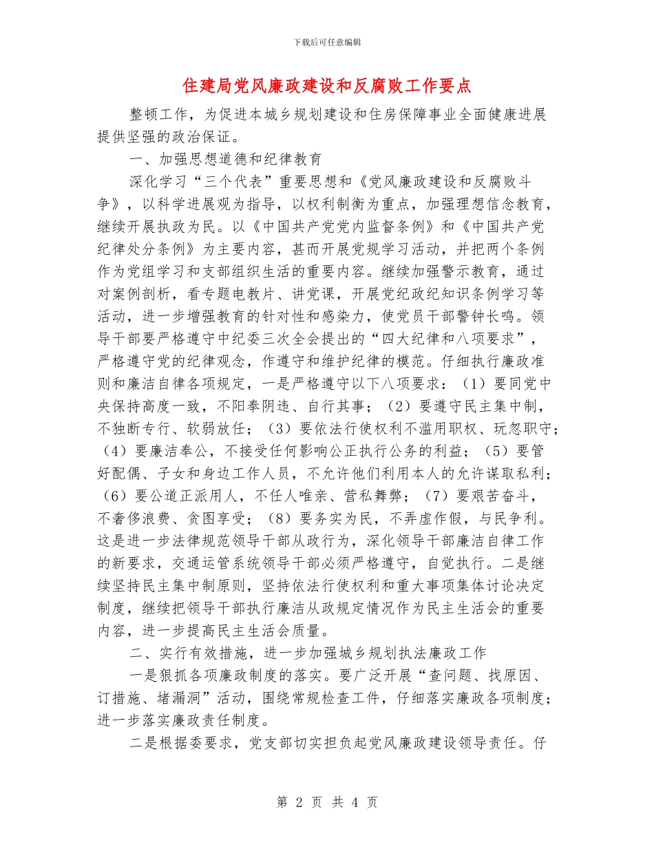 住建局党风廉政建设和反腐败工作要点_第2页