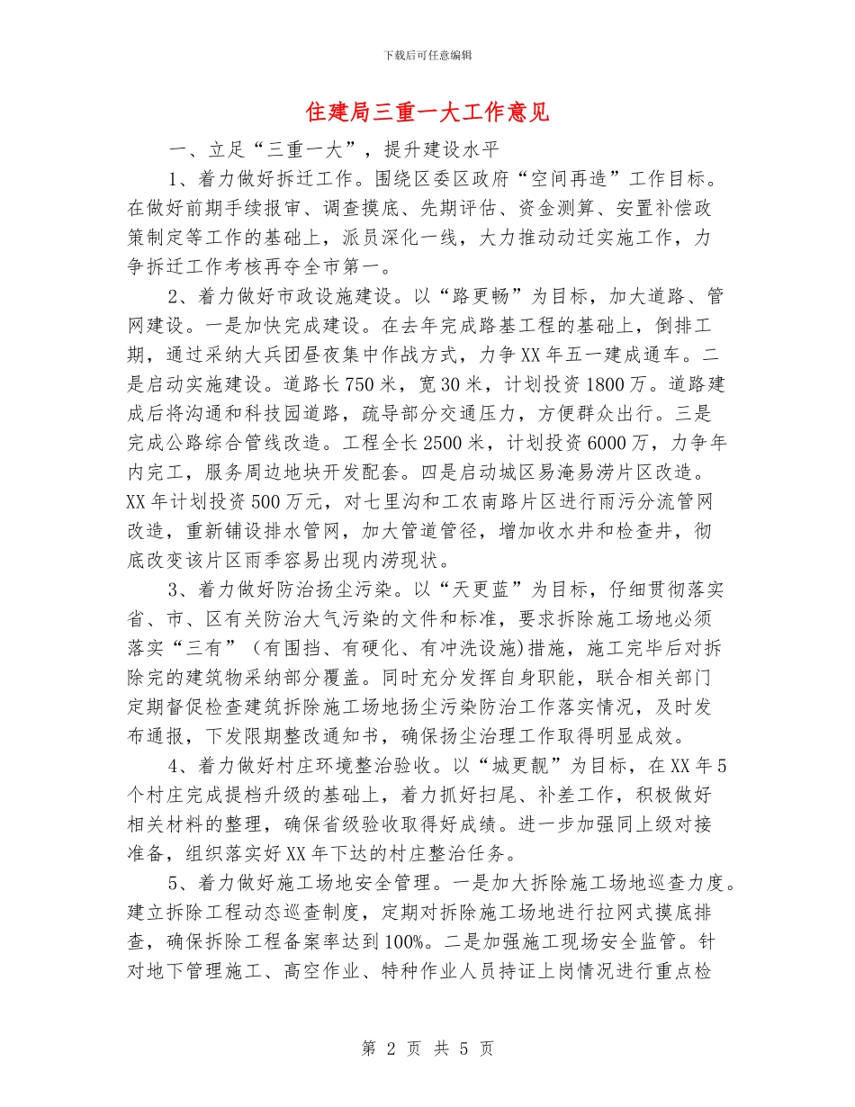 住建局三重一大工作意见_第2页