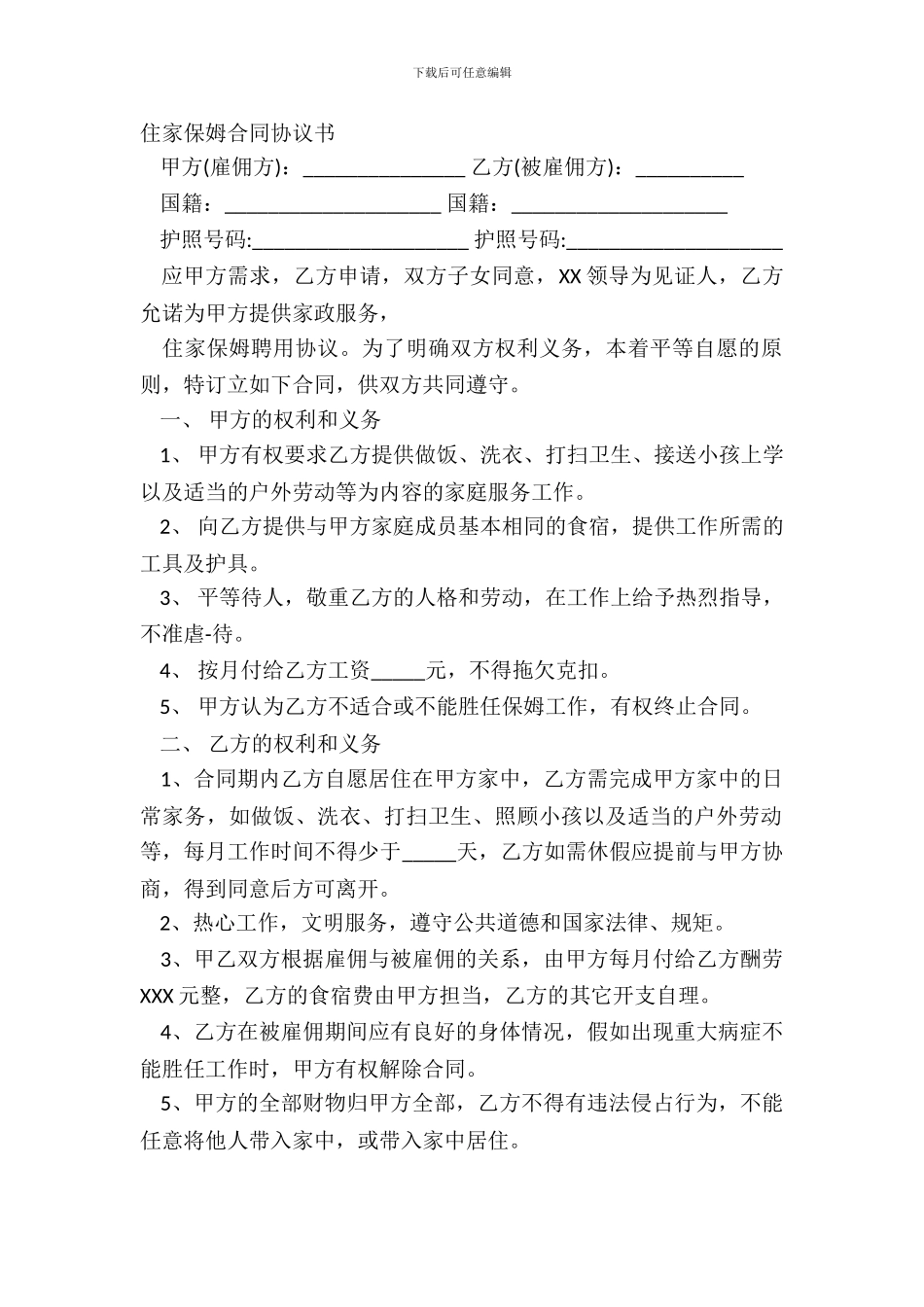 住家保姆合同协议书_第2页