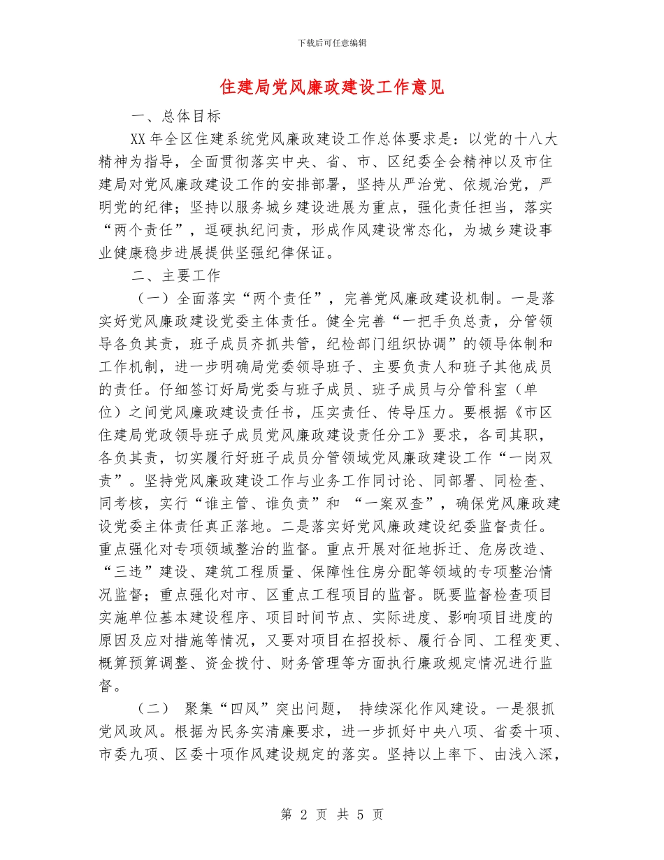 住建局党风廉政建设工作意见_第2页