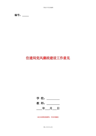 住建局党风廉政建设工作意见