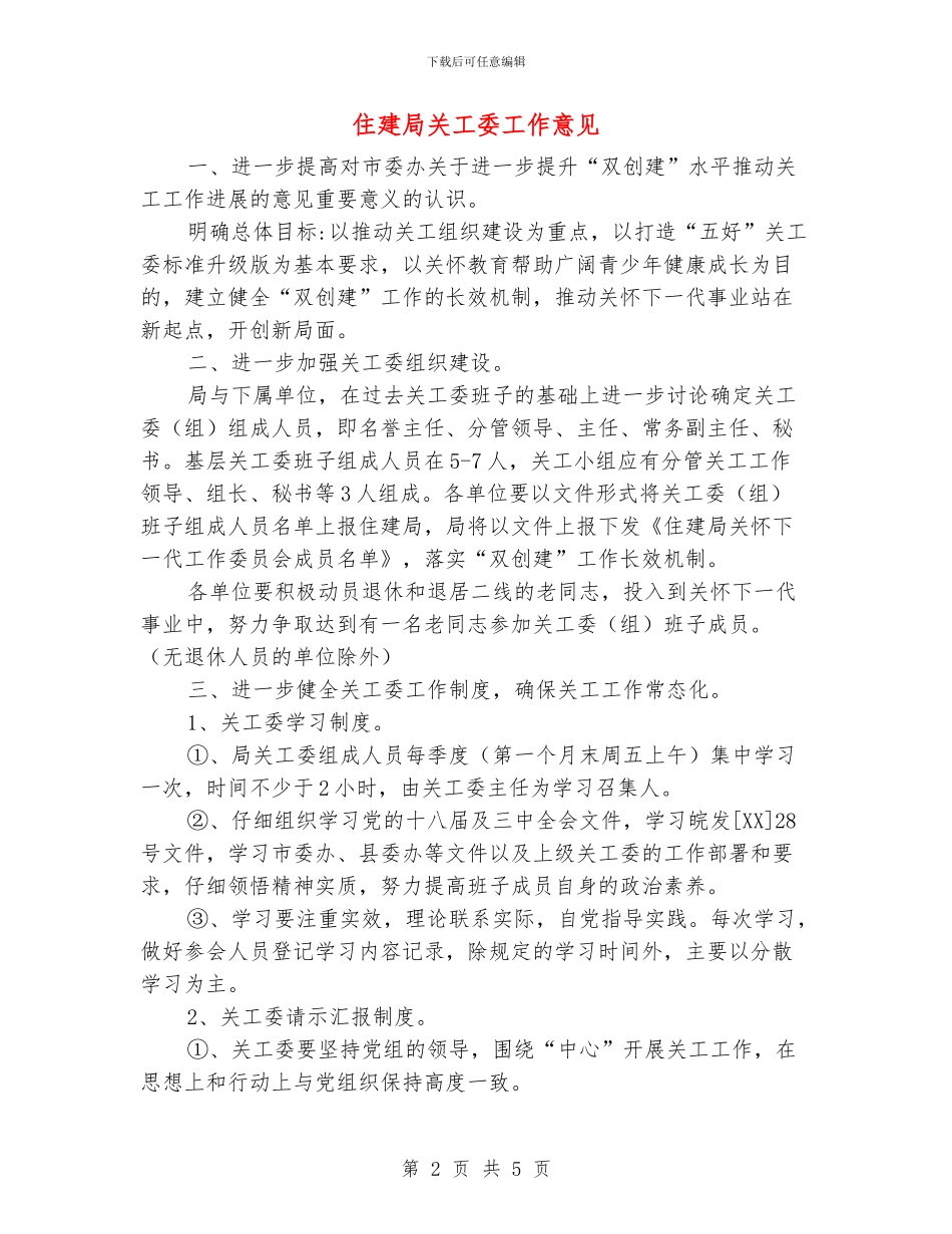 住建局关工委工作意见_第2页