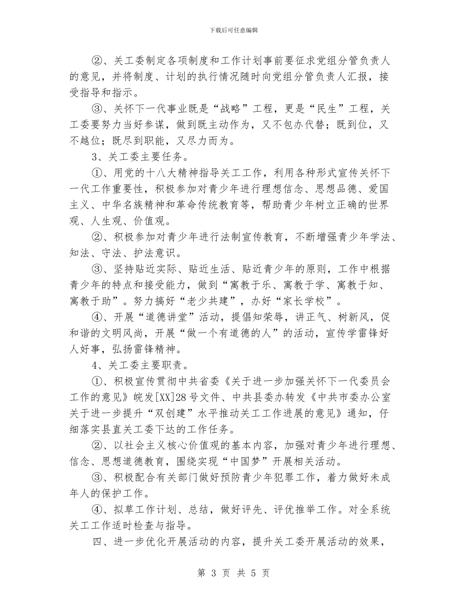住建局关工委工作意见_第3页