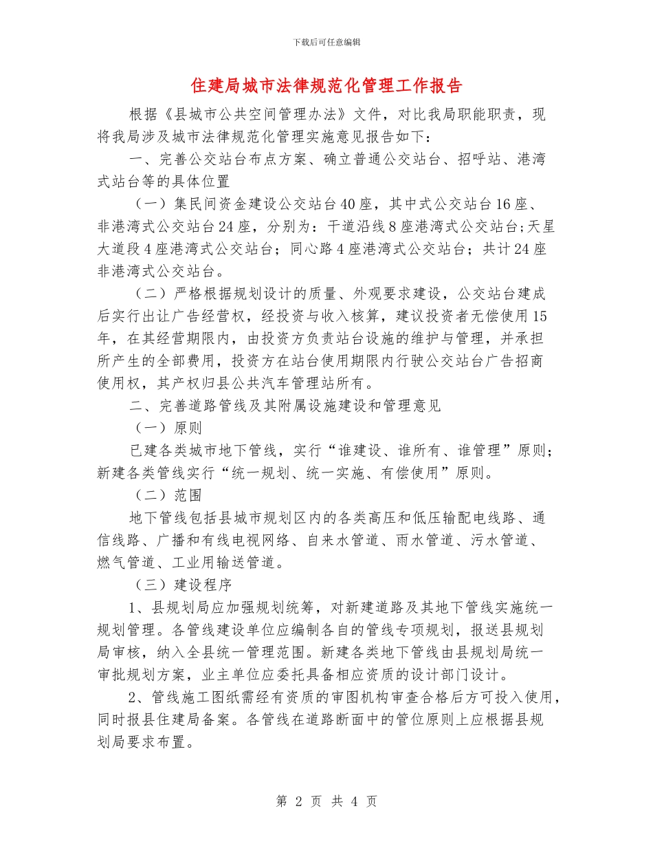 住建局城市规范化管理工作报告_第2页