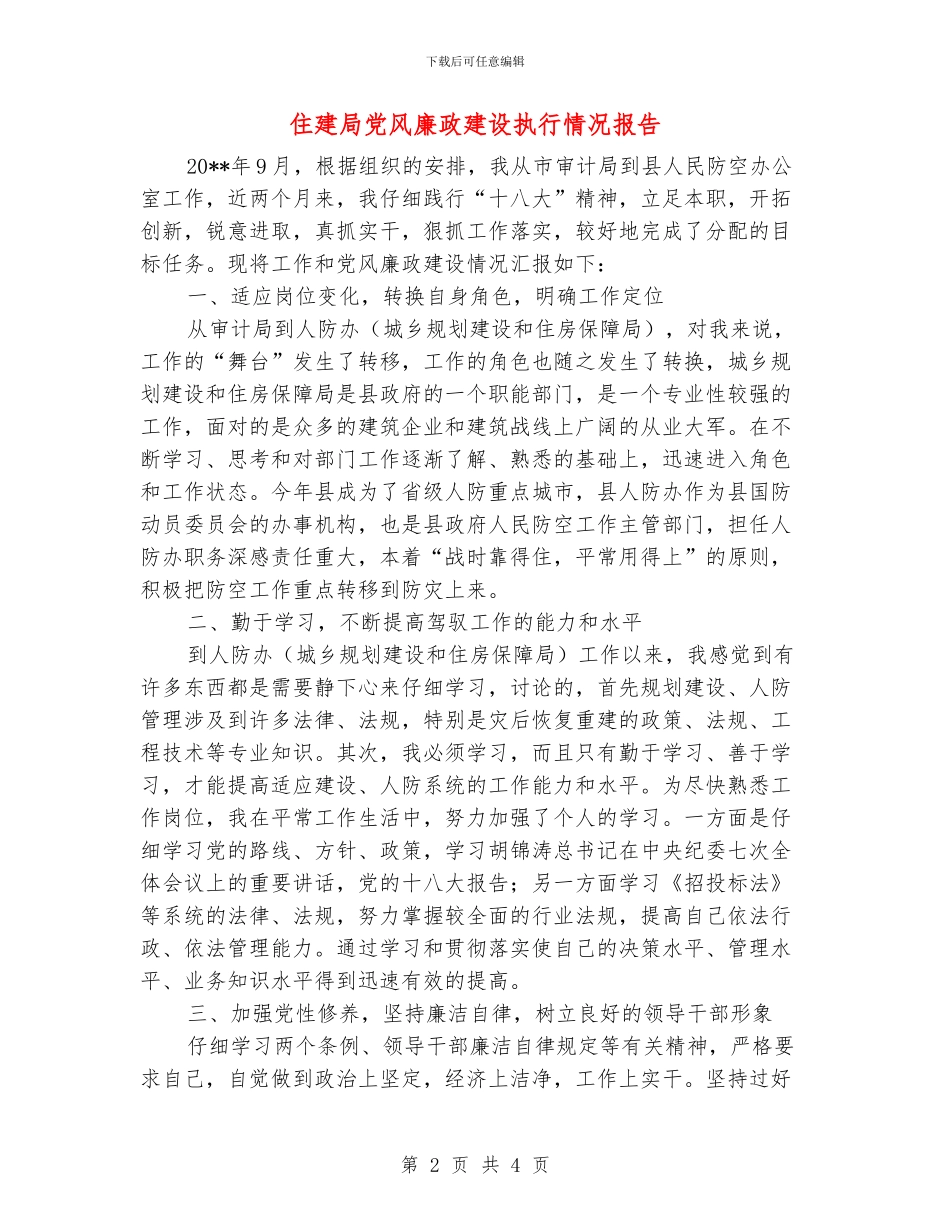 住建局党风廉政建设执行情况报告_第2页