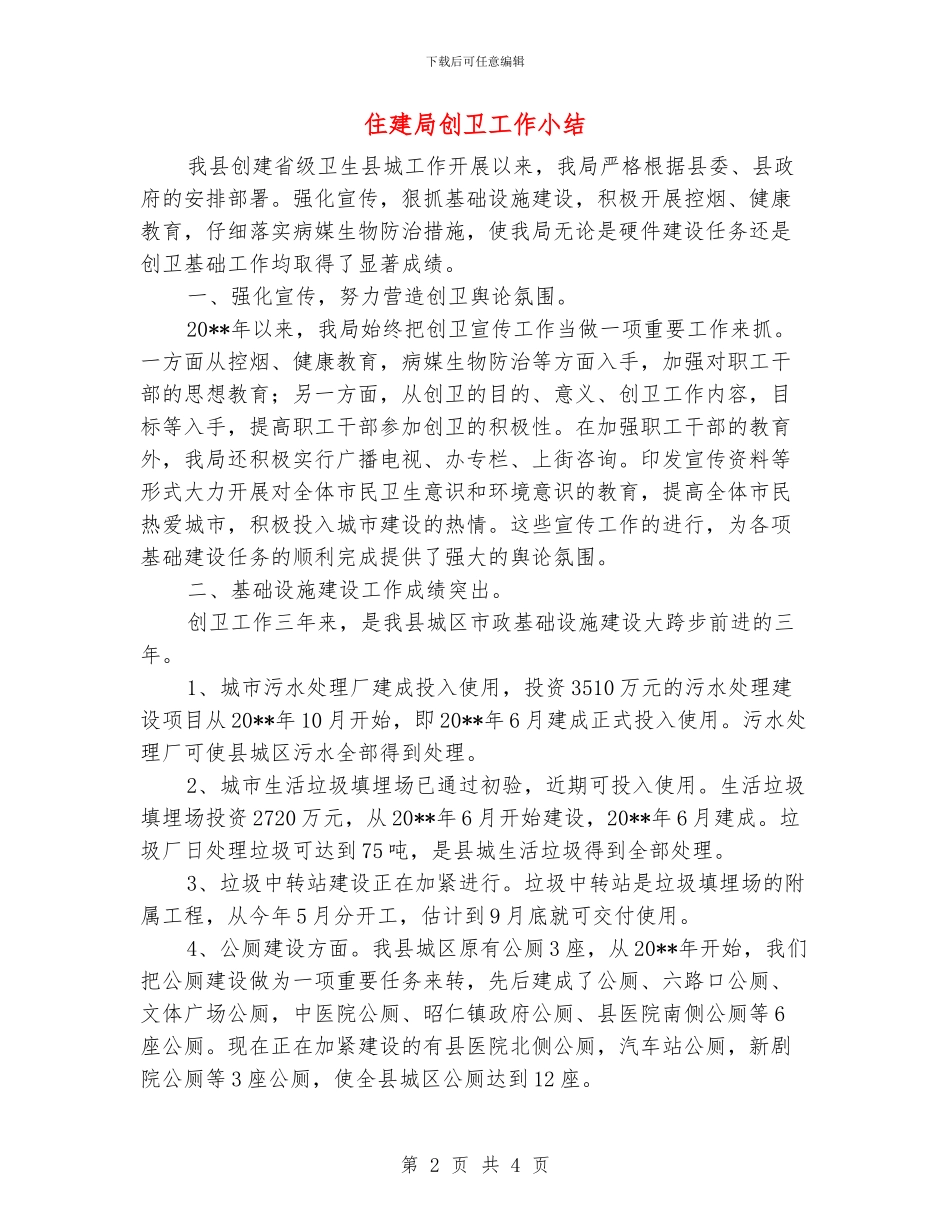 住建局创卫工作小结_第2页