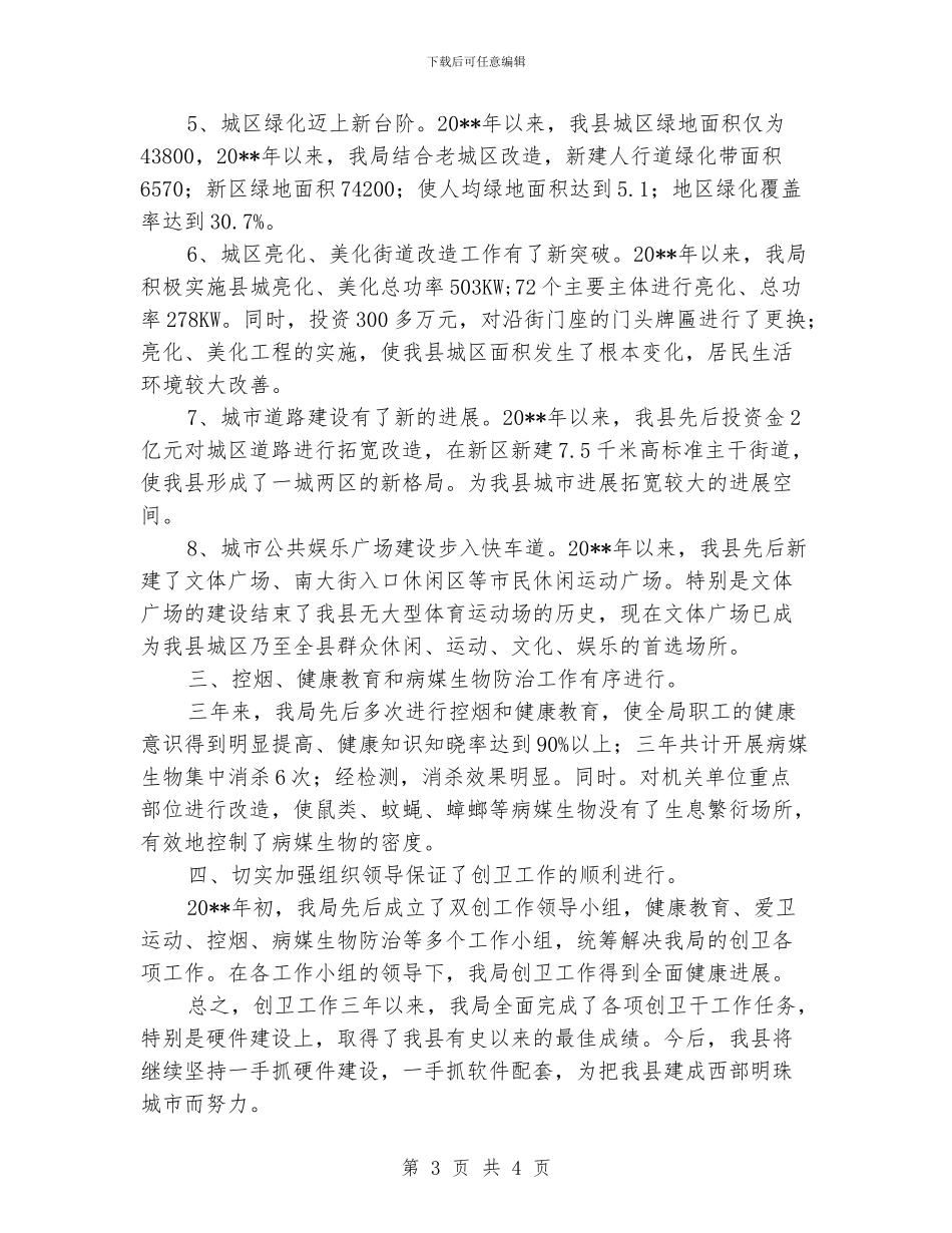 住建局创卫工作小结_第3页