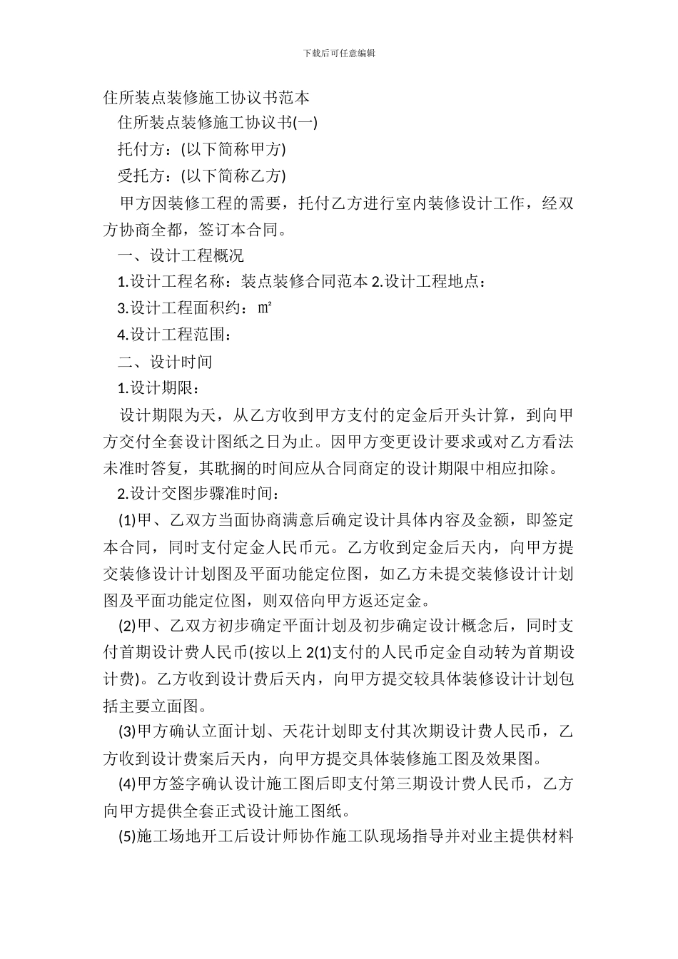 住宅装饰装修施工协议书范本_第2页