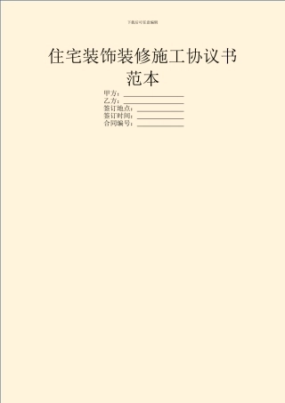 住宅装饰装修施工协议书范本