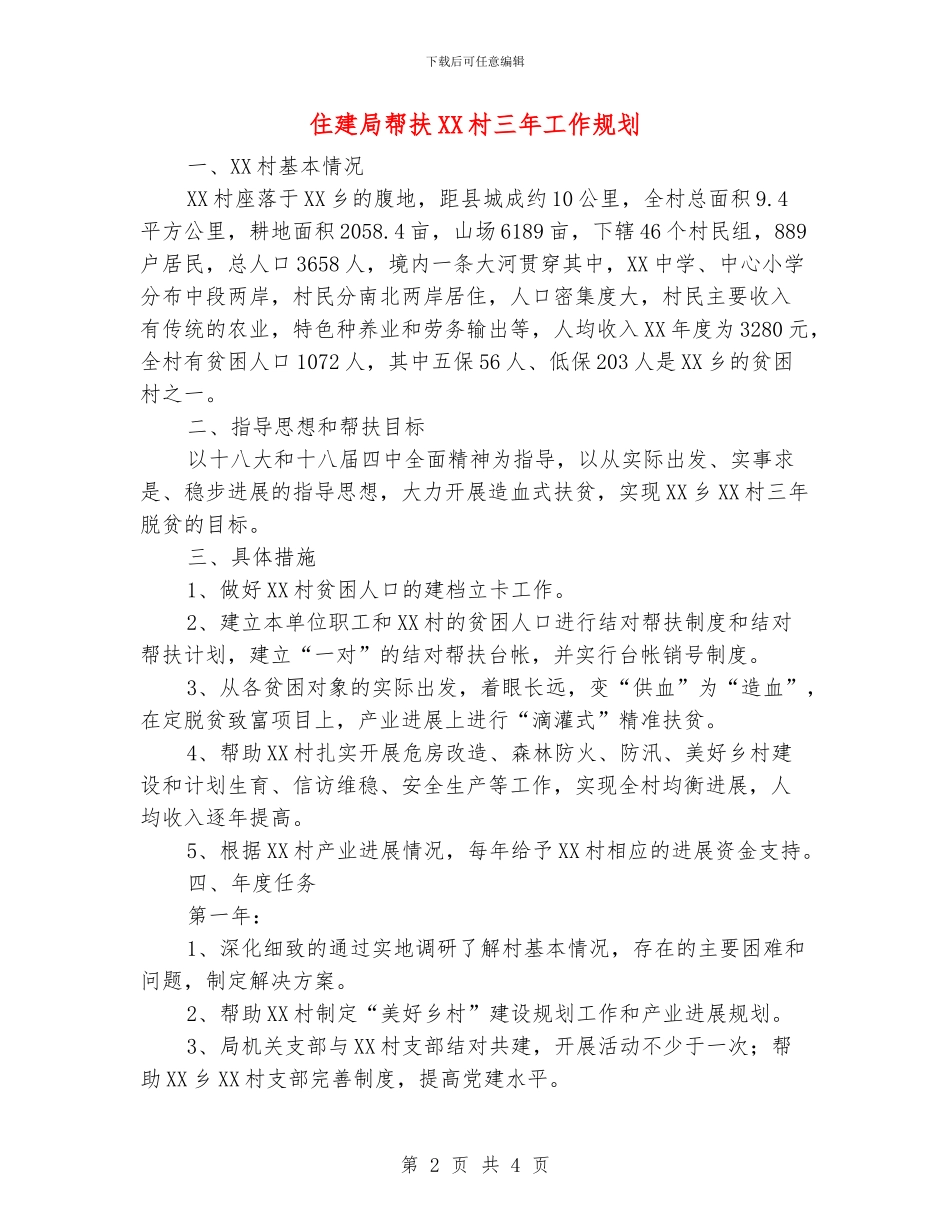 住建局帮扶XX村三年工作规划_第2页