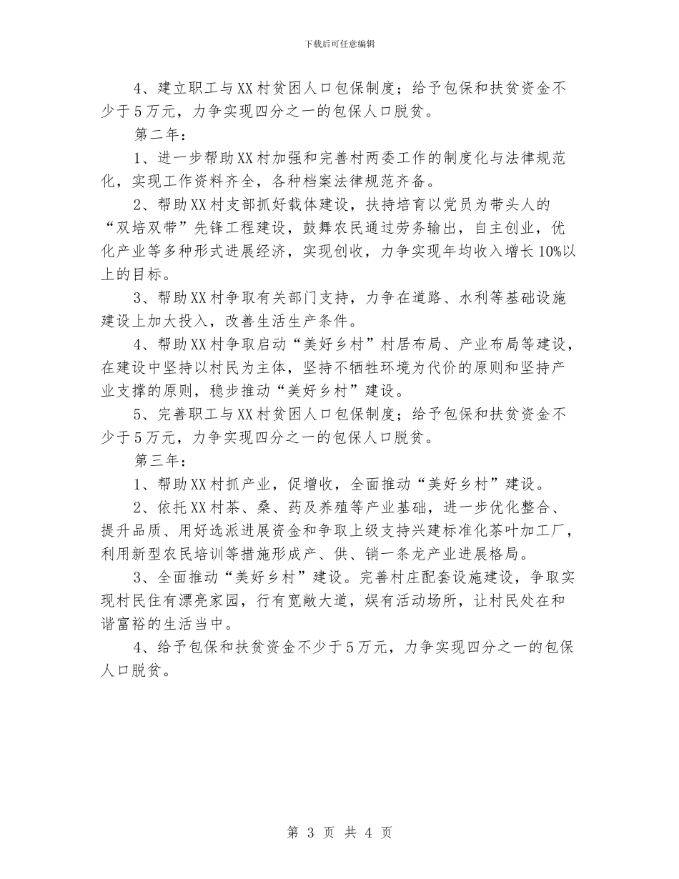 住建局帮扶XX村三年工作规划_第3页