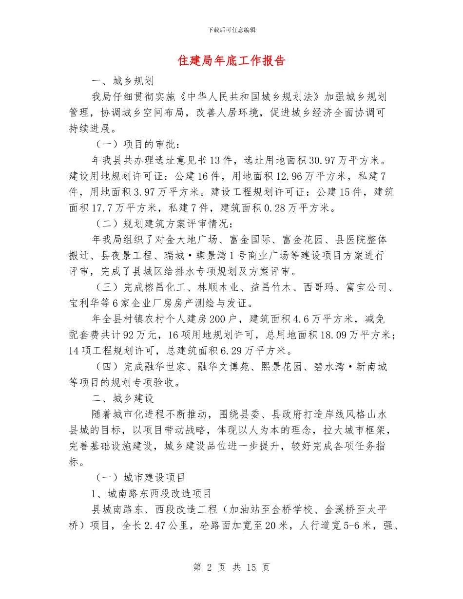 住建局年底工作报告_第2页