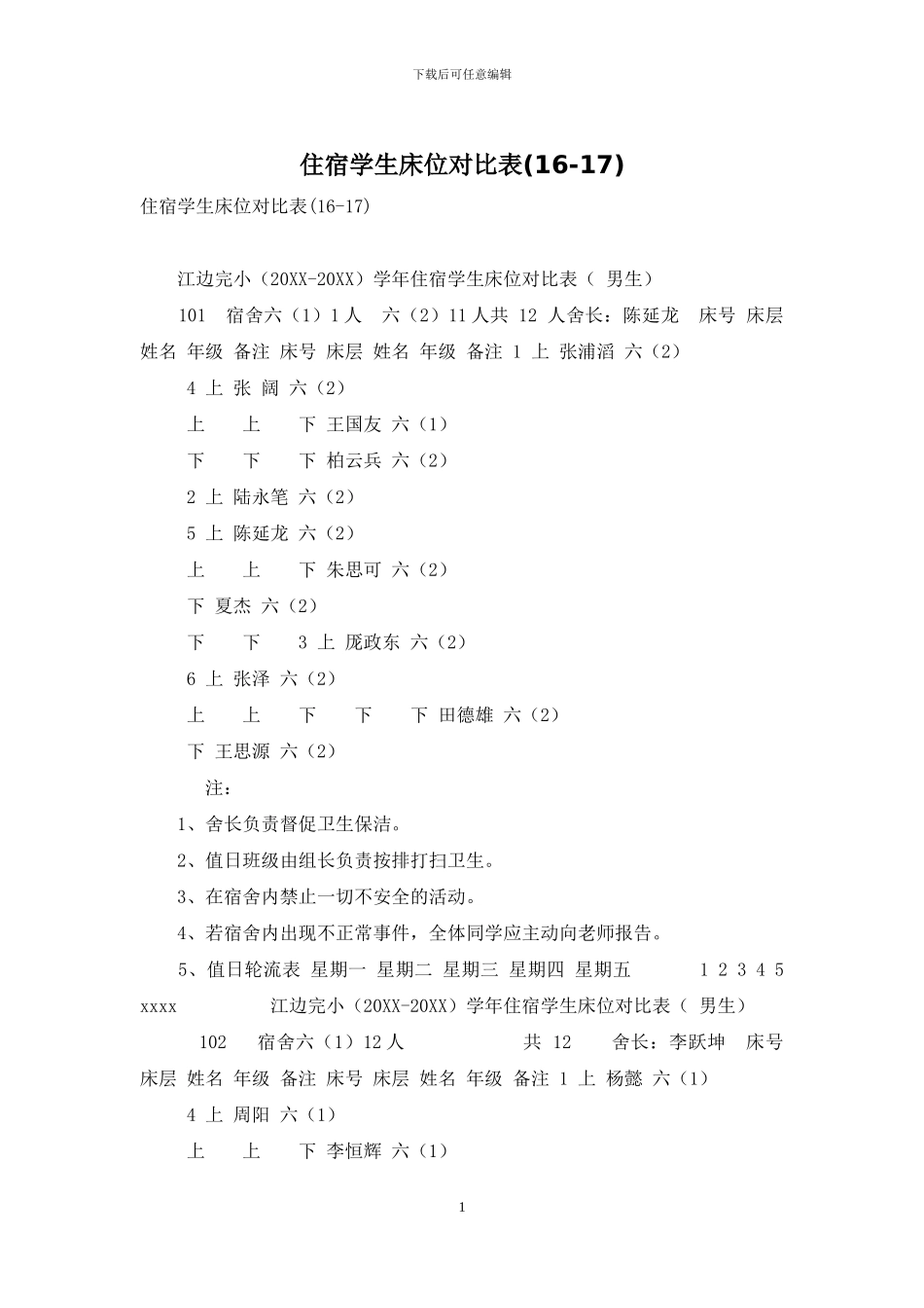 住宿学生床位对照表_第1页