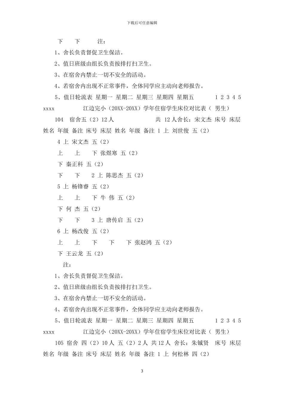 住宿学生床位对照表_第3页