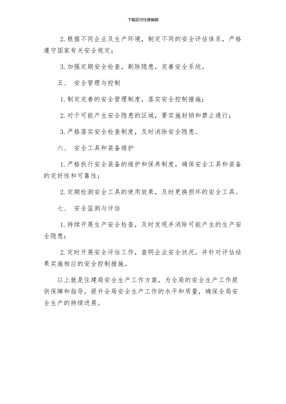 住建局安全生产工作方案_第2页