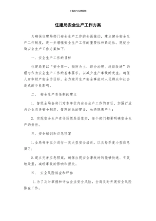 住建局安全生产工作方案